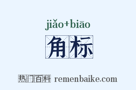 角标是什么意思的图片